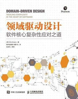 领域驱动设计:软件核心复杂性应对之道