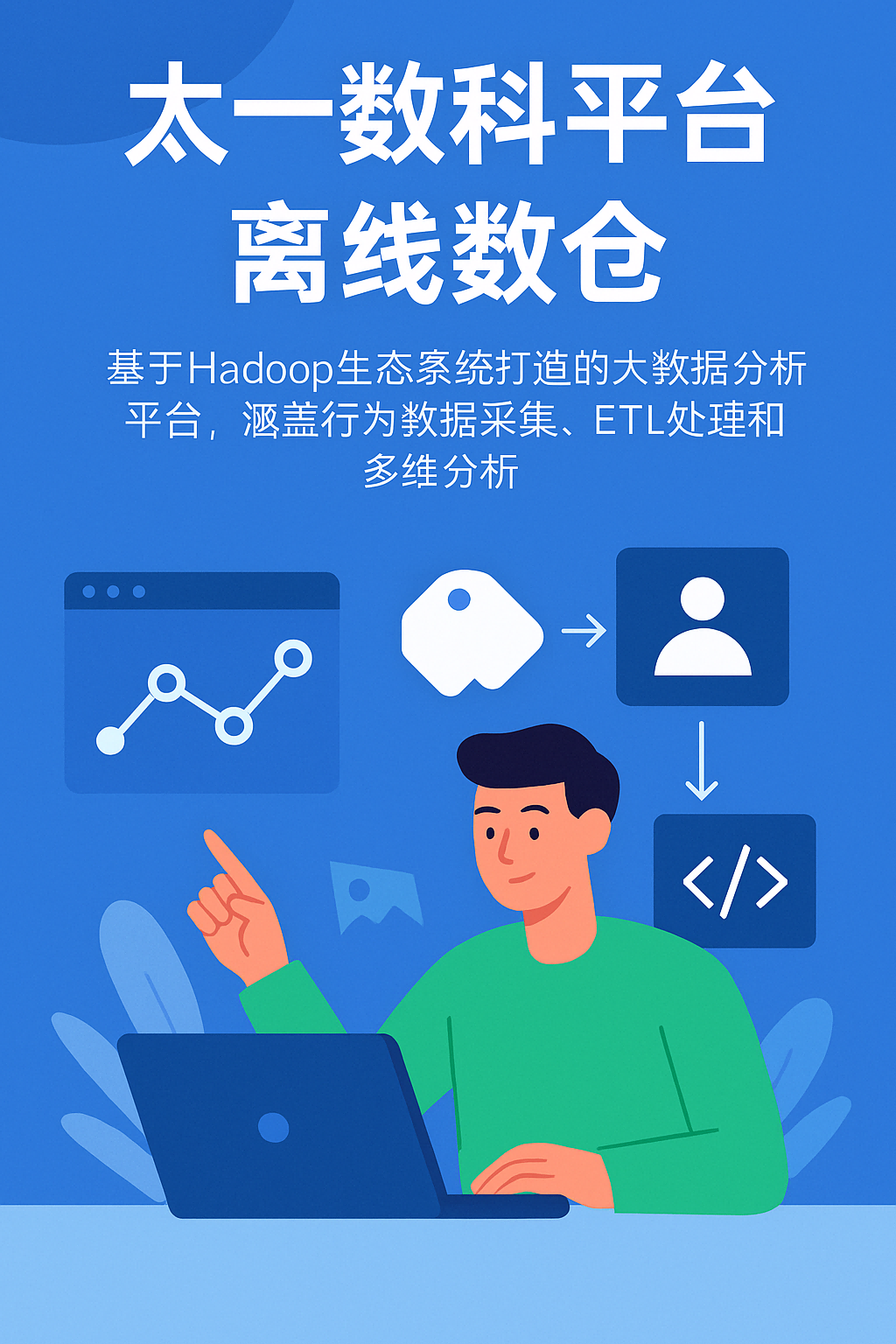 太一数科平台离线数仓