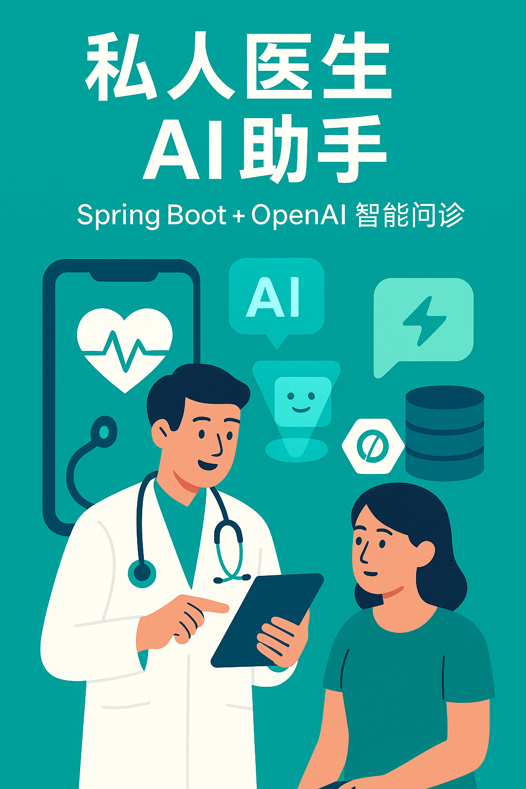 私人医生AI助手